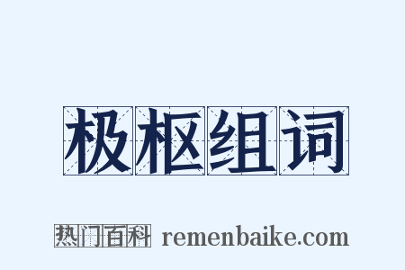 极枢组词是什么意思的图片